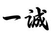 秦皇岛一诚知识产权事务所