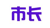 上海市长宁区勤快家政服务所