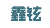 赫章鑫铉科技
