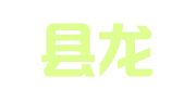 鹿邑县龙腾商贸