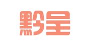 贵州黔呈代理记账有限公司