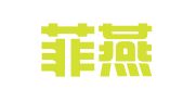 北京菲燕公关顾问中心