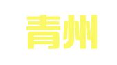 山东青州一诺交通工程监理检测咨询有限公司