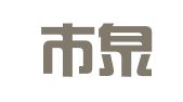 徐州市泉山区尚清图文设计工作室