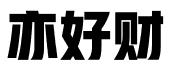 杭州亦好财税科技有限公司