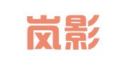 成都岚影公关策划有限公司