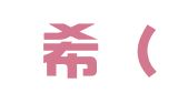 百灵希（天津）公关策划有限公司