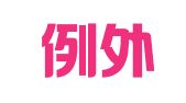 武汉例外公关策划服务有限公司