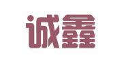 重庆诚鑫启航公关策划有限公司
