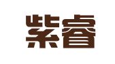 上海紫睿图文设计工作室（普通合伙）