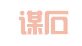 成都谋石公关策划有限公司