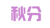 重庆秋分招标代理有限公司