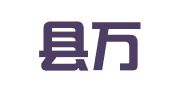 武宁县万诚招标咨询有限公司