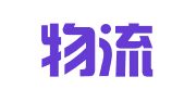 冀传物流（厦门）有限公司