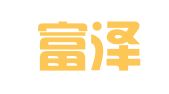 临沂富泽物流有限公司