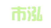 烟台市泓和物流有限公司