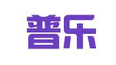 北京普乐普公共关系顾问有限公司