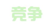 北京竞争力公共关系顾问有限公司