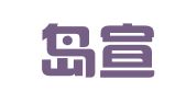 秦皇岛宣亚公共关系顾问有限公司