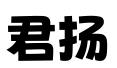 石家庄君扬知识产权代理事务所(普通合伙)