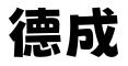 石家庄德成知识产权代理事务所