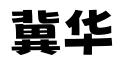 河北冀华知识产权代理有限公司