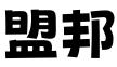 河北盟邦知识产权代理事务所