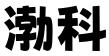 河北渤科知识产权代理事务所