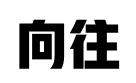 河北向往专利代理有限公司