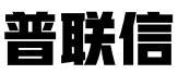 普联信财税服务（北京）有限公司