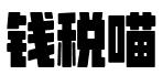 赣州钱税喵会计服务有限公司