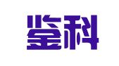 天津鉴科出入境服务有限公司