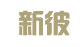 北京新彼岸出入境服务有限公司