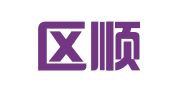 文登区顺易因私出入境服务部