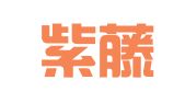 北京紫藤华秀图文设计工作室