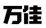 义乌市万佳企业管理咨询有限公司