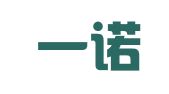 天津一诺出入境服务有限公司