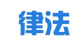 鞍山律法出入境服务有限公司
