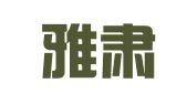 上海雅肃因私出入境服务有限公司