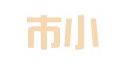 芜湖市小鱼品牌设计有限公司