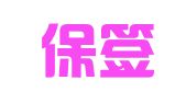 逸乐保签（北京）因私出入境服务有限公司保定分公司