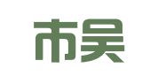 苏州市吴中区木渎伊人礼仪策划工作室