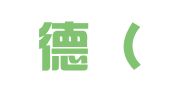 金丰德（威海）因私出入境服务有限公司