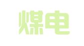 西山煤电集团设计院（有限公司）