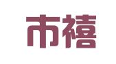 深圳市禧祥龙摄影设计有限公司