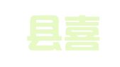 英山县喜临门婚庆礼仪服务中心