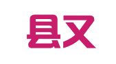 凤翔县又一新鲜花婚庆店