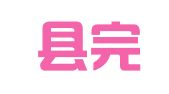 蓬安县完美婚庆店