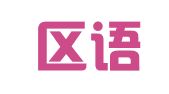 裕华区语捷翻译服务工作室