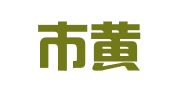 台州市黄岩新子竹婚庆服务部